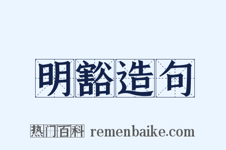明豁造句是什么意思的图片